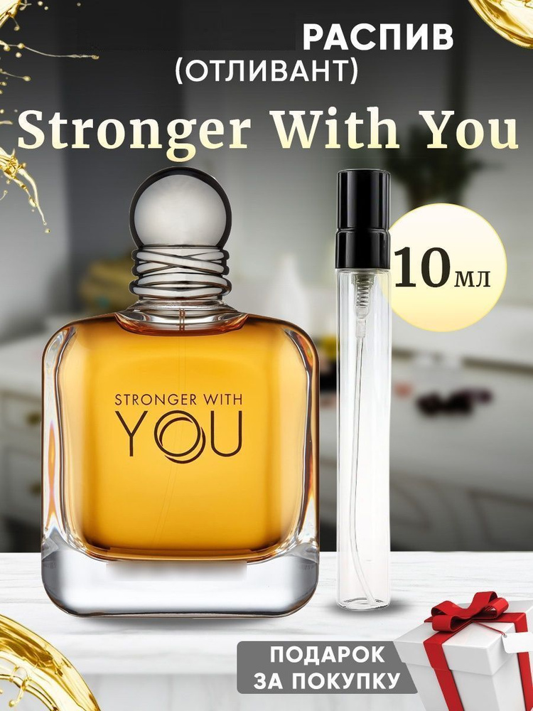 Stronger With You 10мл отливант #1