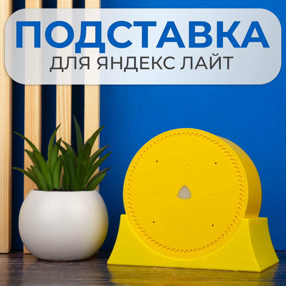 Крепление подставка для Яндекс Станции Лайт #1