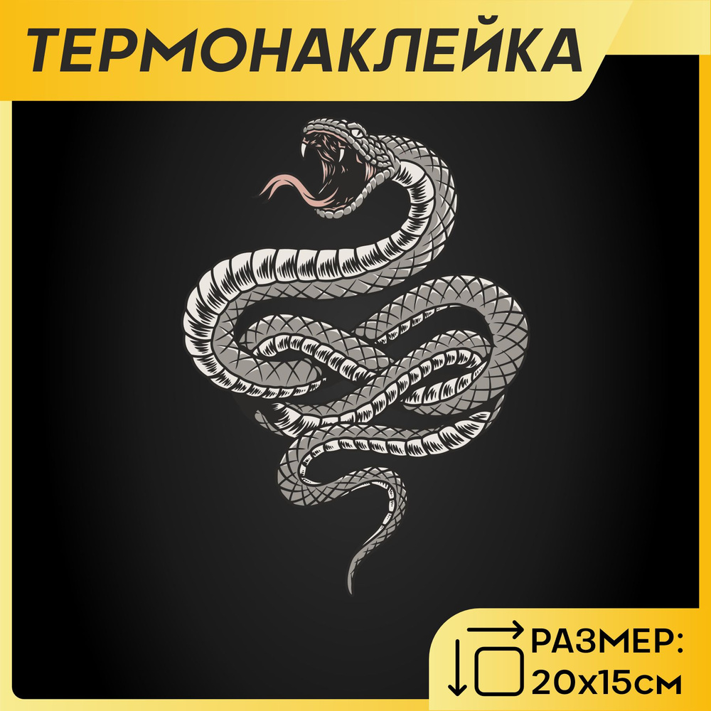 Термонаклейка на одежду Змея Snake #1