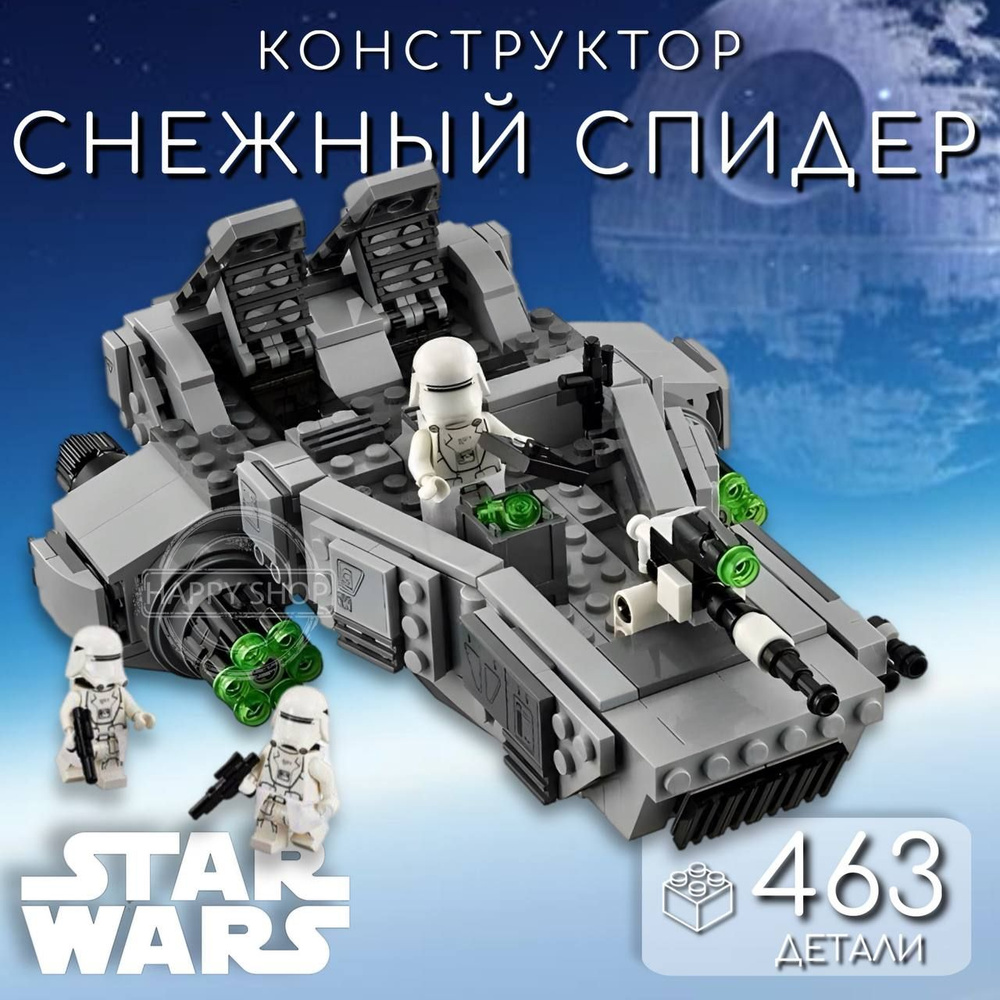 Конструктор Звездные Войны Star Wars Снежный спидер Первого Ордена / конструкторы для мальчиков / совместим #1