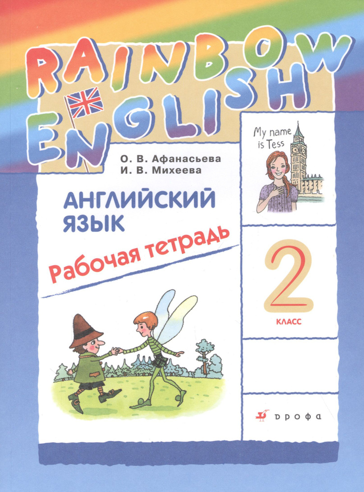 Rainbow English Английский язык. 2 класс. Рабочая тетрадь #1