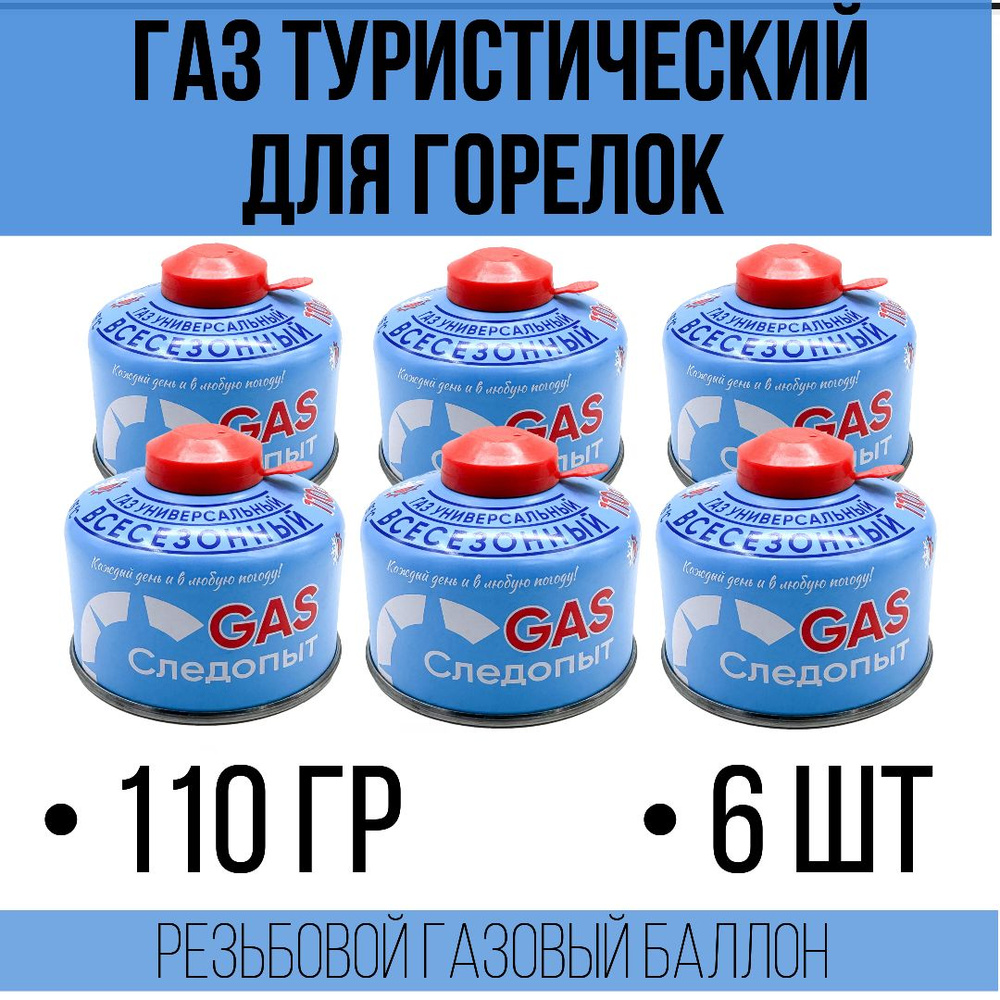 Газ для горелки 110 гр. / резьбовой газовый баллон туристический ...