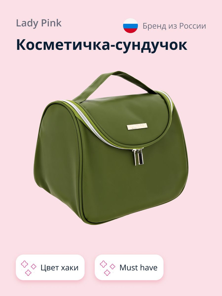 Косметичка-сундучок LADY PINK LIMITED COLOR must have цвет хаки #1