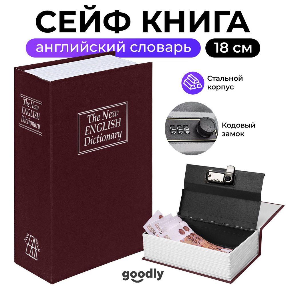 Книга сейф Goodly Home Safe, Английский словарь, 18 см, кодовый замок, сейф для денег и документов, копилка #1