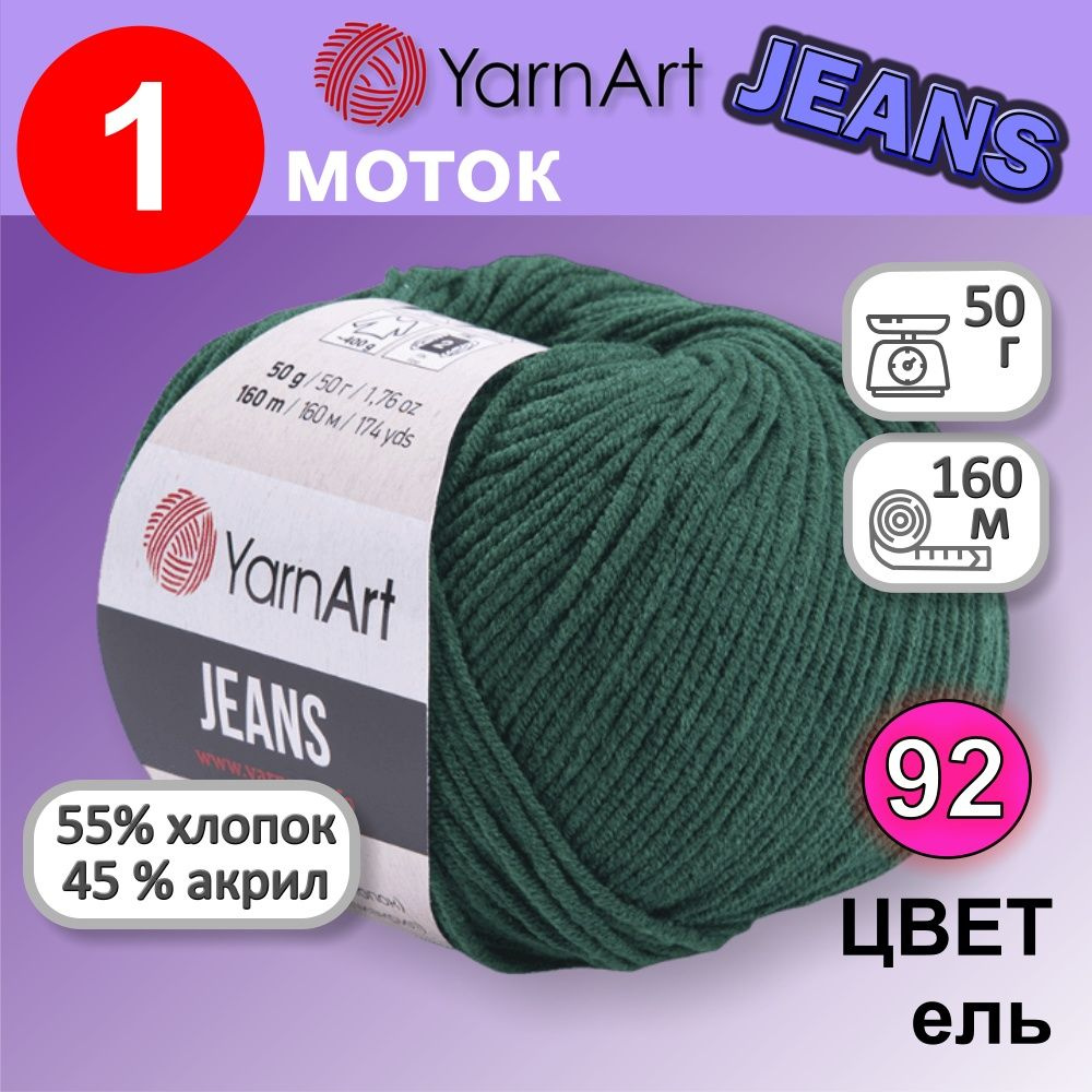 Пряжа для вязания YarnArt Jeans (Ярнарт Джинс) 1 моток цвет: ель 92, 55% хлопок, 45% полиакрил, 50г, #1