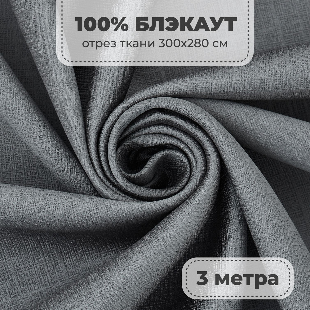 Портьерная ткань для штор Блэкаут 100% затемнение на отрез метражом, серый цвет, 3 метра  #1