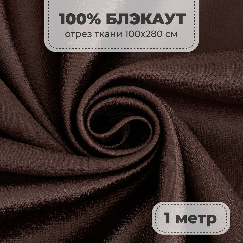 Портьерная ткань для штор Блэкаут 100% затемнение на отрез метражом, коричневый цвет, 1 метр  #1