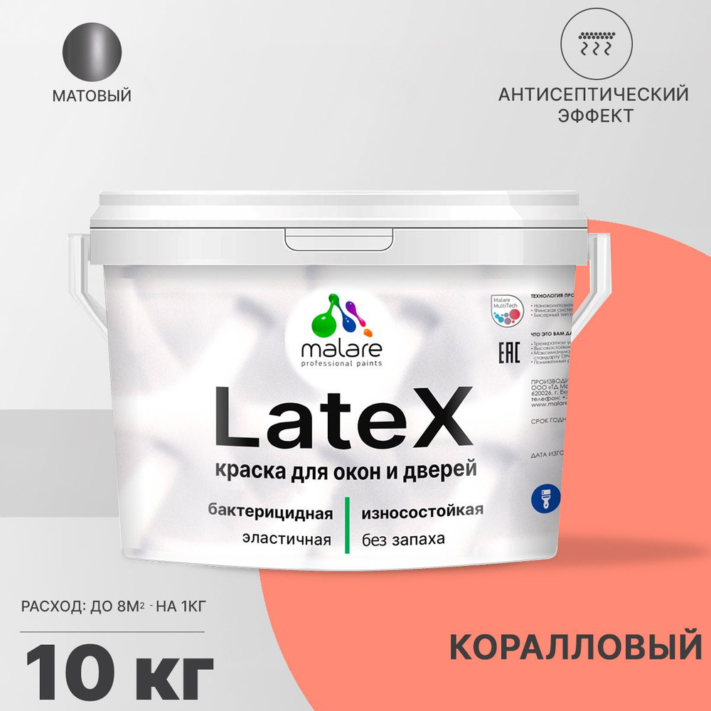 Краска Malare Latex (серия "Яркие тона") для окон и дверей, для любых деревянных поверхностей с антисептическим #1