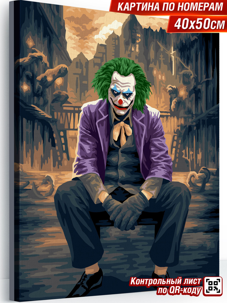 Картина по номерам на холсте на подрамнике 40х50 "Джокер" #1