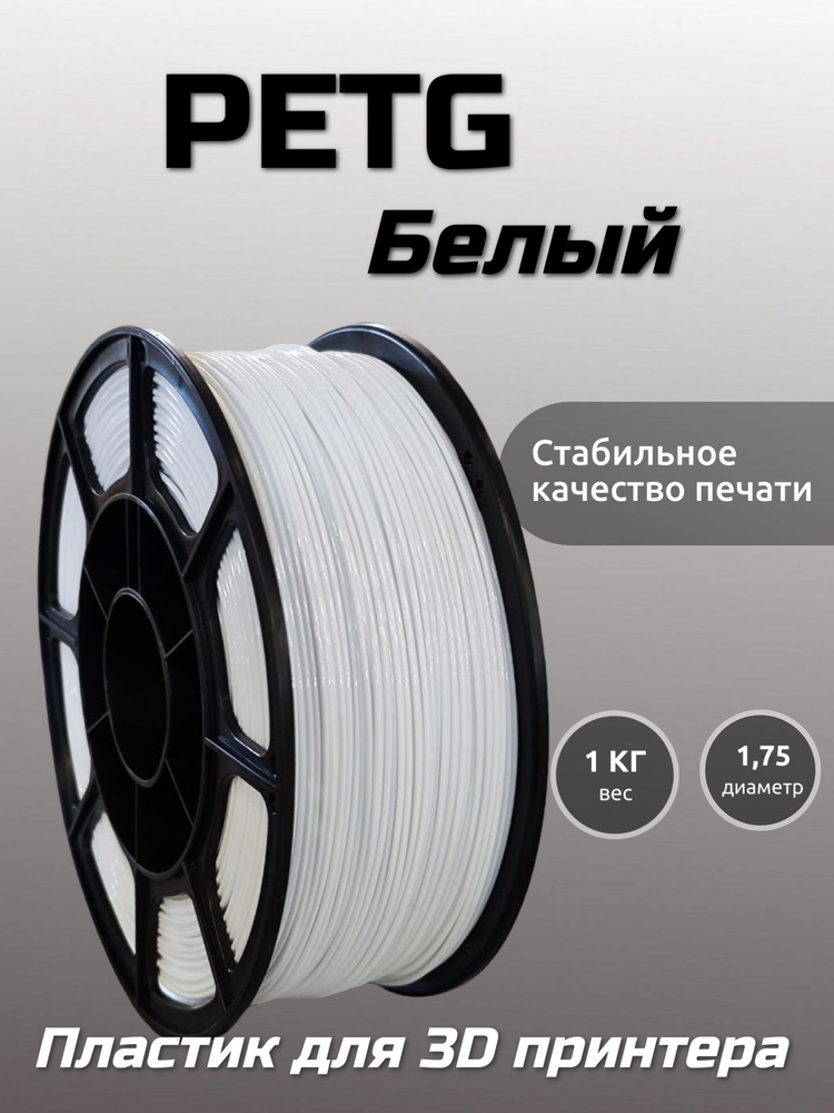 Пластик для 3D печати PETG МАКО 1.75 "Белый", 1 кг #1