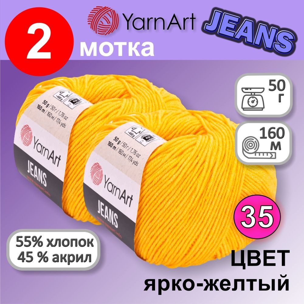 Пряжа YarnArt Jeans (Ярнарт Джинс) цвет: желтый 35, 55% хлопок, 45% полиакрил, 50г, 160м, набор 2 мотка #1