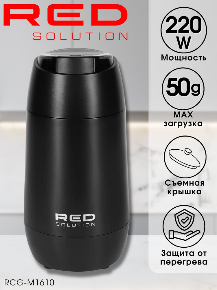 RED solution Кофемолка RCG-1610 220 Вт, объем 50 г #1
