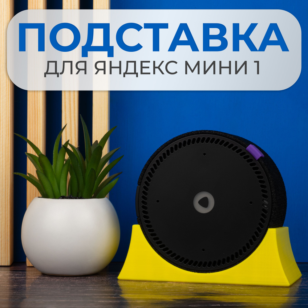 Крепление подставка для Яндекс Станции Мини 1 поколения  #1