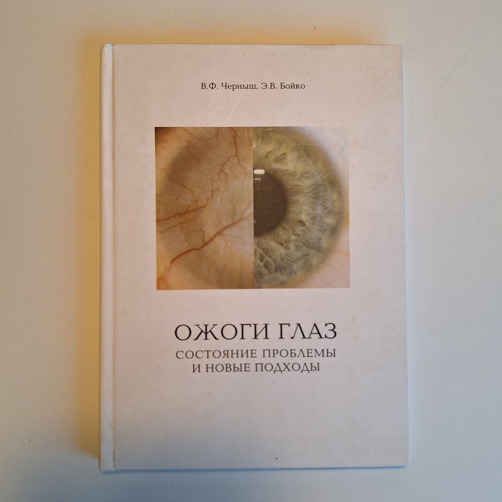 Ожоги глаз - состояние проблемы и новые подходы. Черныш Валерий Федорович, Э.В. Бойко  #1