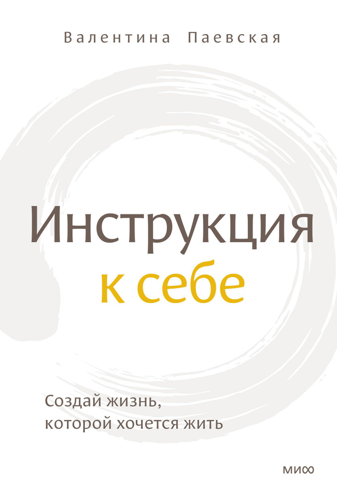 Инструкция к себе. Создай жизнь, которой хочется жить | Паевская Валентина  #1