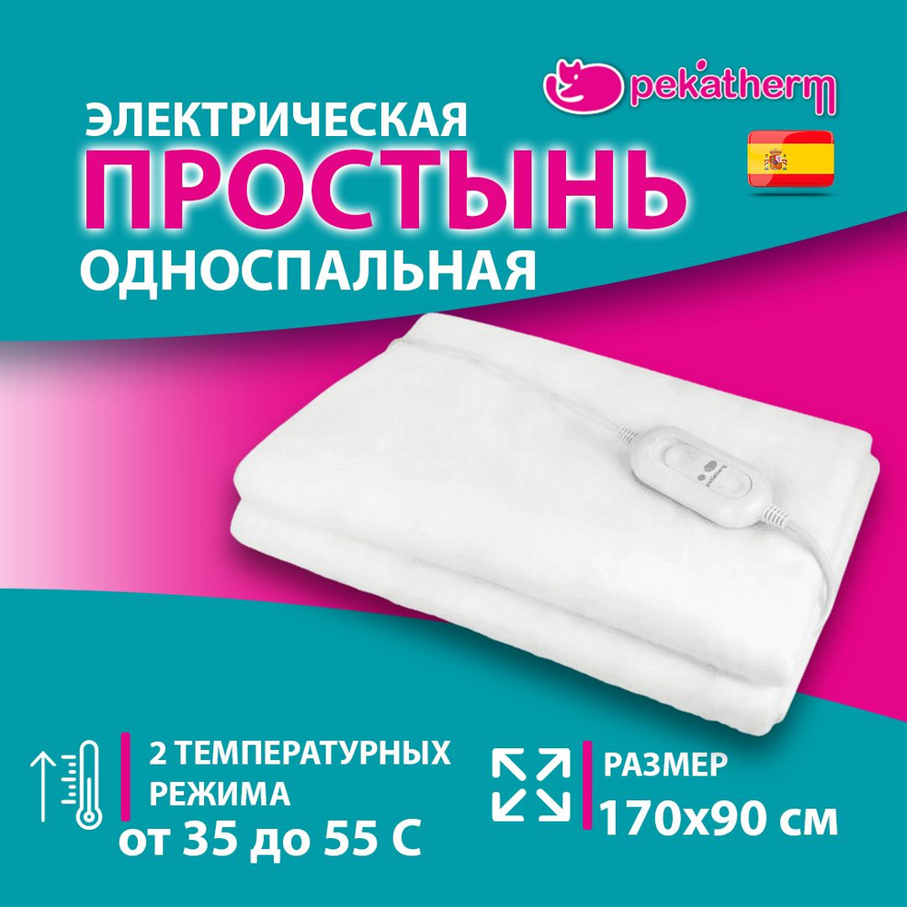 Электрическая односпальная простынь Pekatherm размер 170х90 см, 2 температурных режима, простынь с подогревом, #1