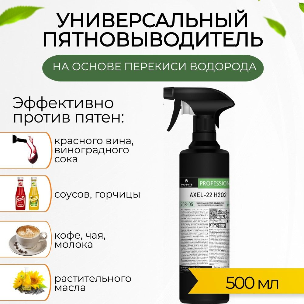 Спрей пятновыводитель для мебели и чистки ковров Axel-22 Pro-brite Professional для дивана от пятен 500 #1