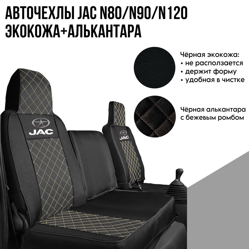 Авточехлы на автомобили Jac N80/N90/N120 #1