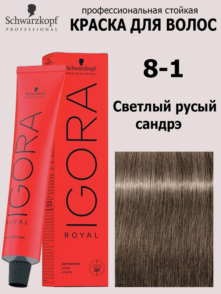 Schwarzkopf Professional Краска для волос 8-1 Светлый русый сандрэ Igora Royal 60 мл  #1