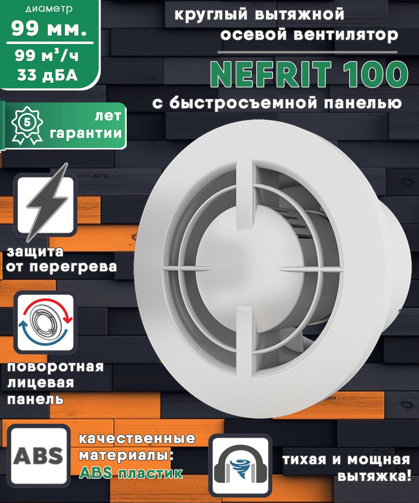 NEFRIT 100 вентилятор вытяжной 14 Вт с легкосъемной лицевой панелью диаметр 100 мм ZERNBERG  #1