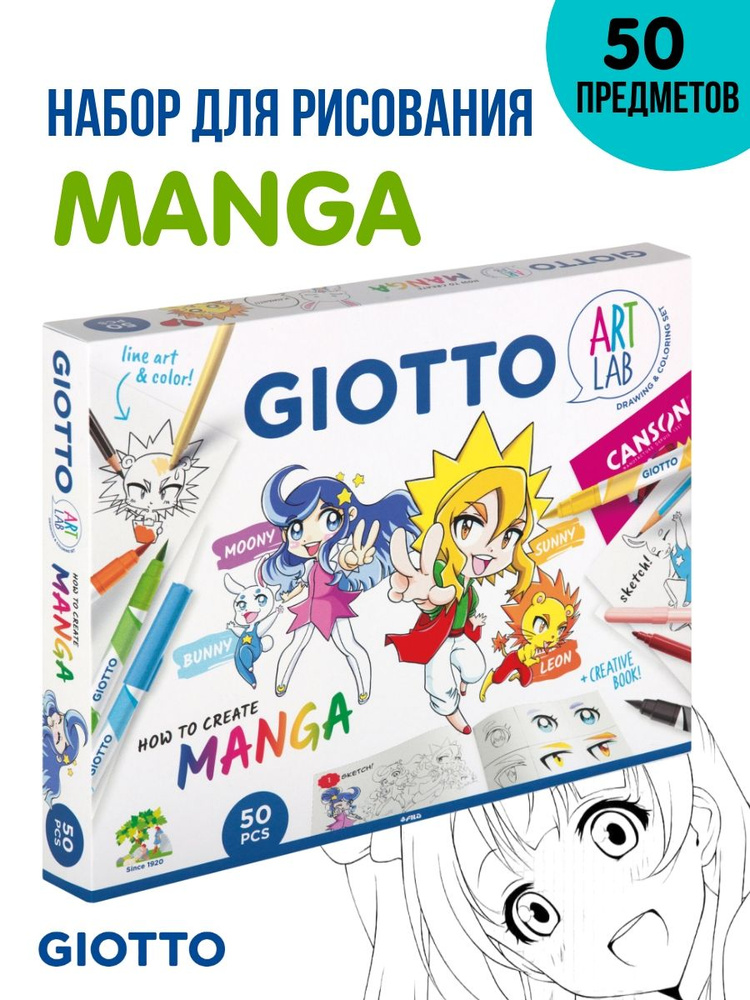 GIOTTO ART LAB MANGA большой творческий набор подарок для рисования Манга 50 предметов Уцененный товар #1