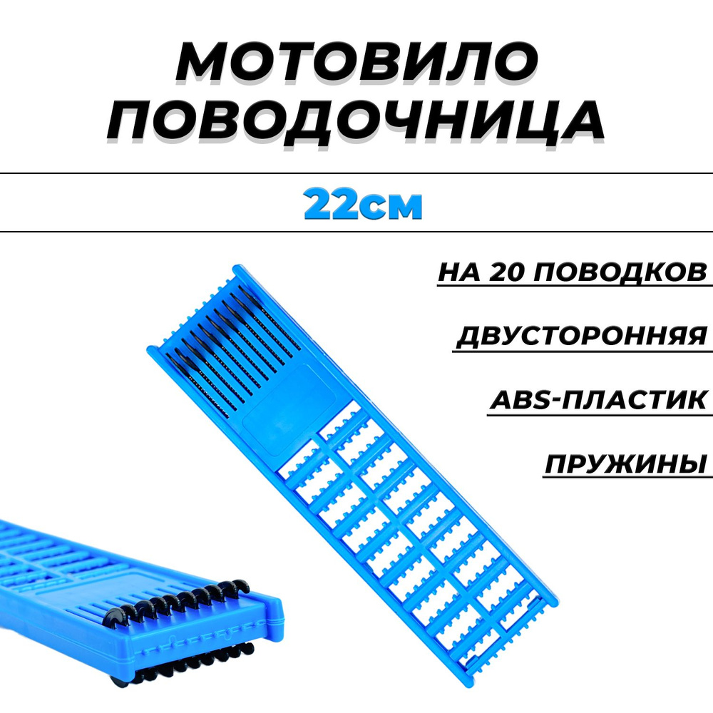 Поводочница/ мотовило для рыбалки с фиксаторами 22см #1