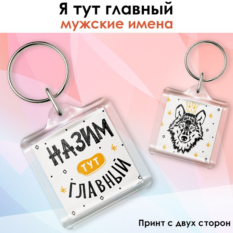 Брелок print LOOK с именем Назим "Я тут главный", подарок на день рождения, на 23 февраля - акриловый #1