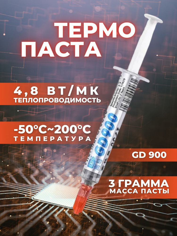 Термопаста GD900 3 грамма в шприце, (4,8 W/m-k), для ноутбука, для ПК, процессора и видеокарты  #1