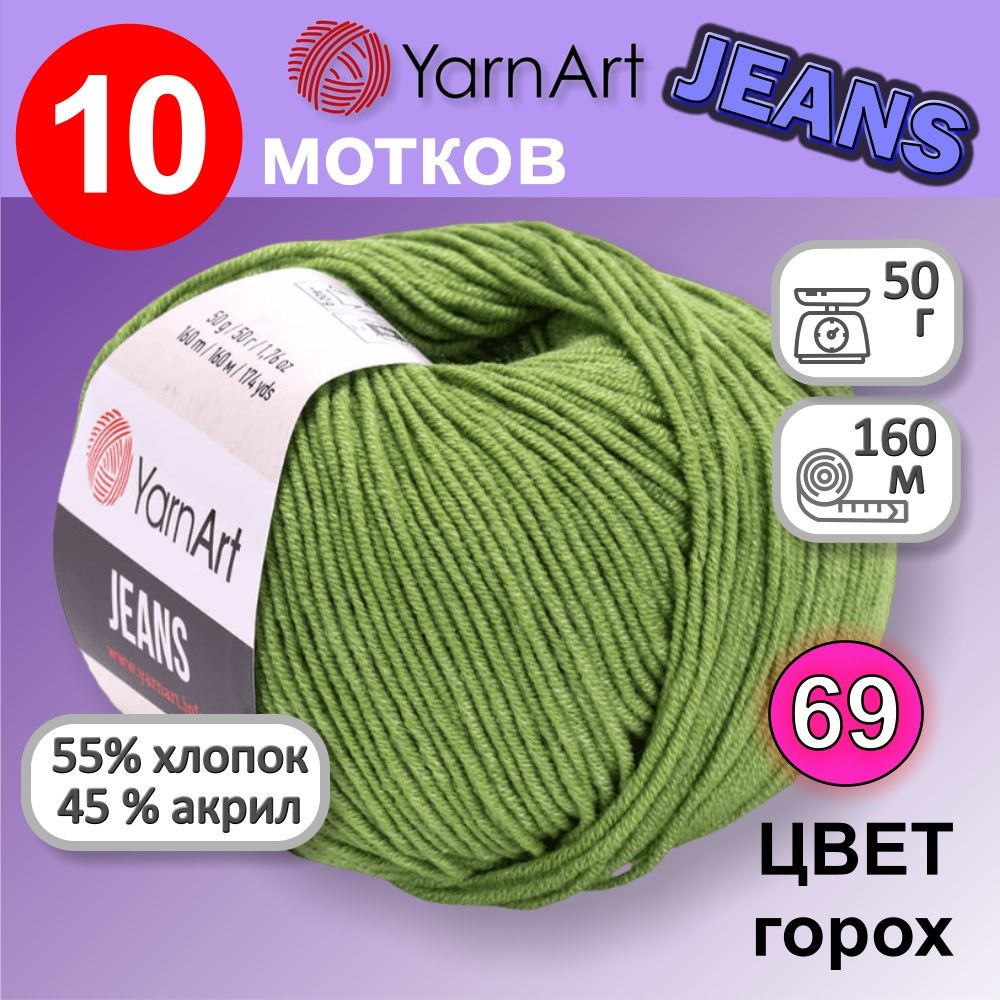 Пряжа YarnArt Jeans (Ярнарт Джинс) цвет: горох 69, 55% хлопок, 45% полиакрил, 50г, 160м, набор из 10 #1