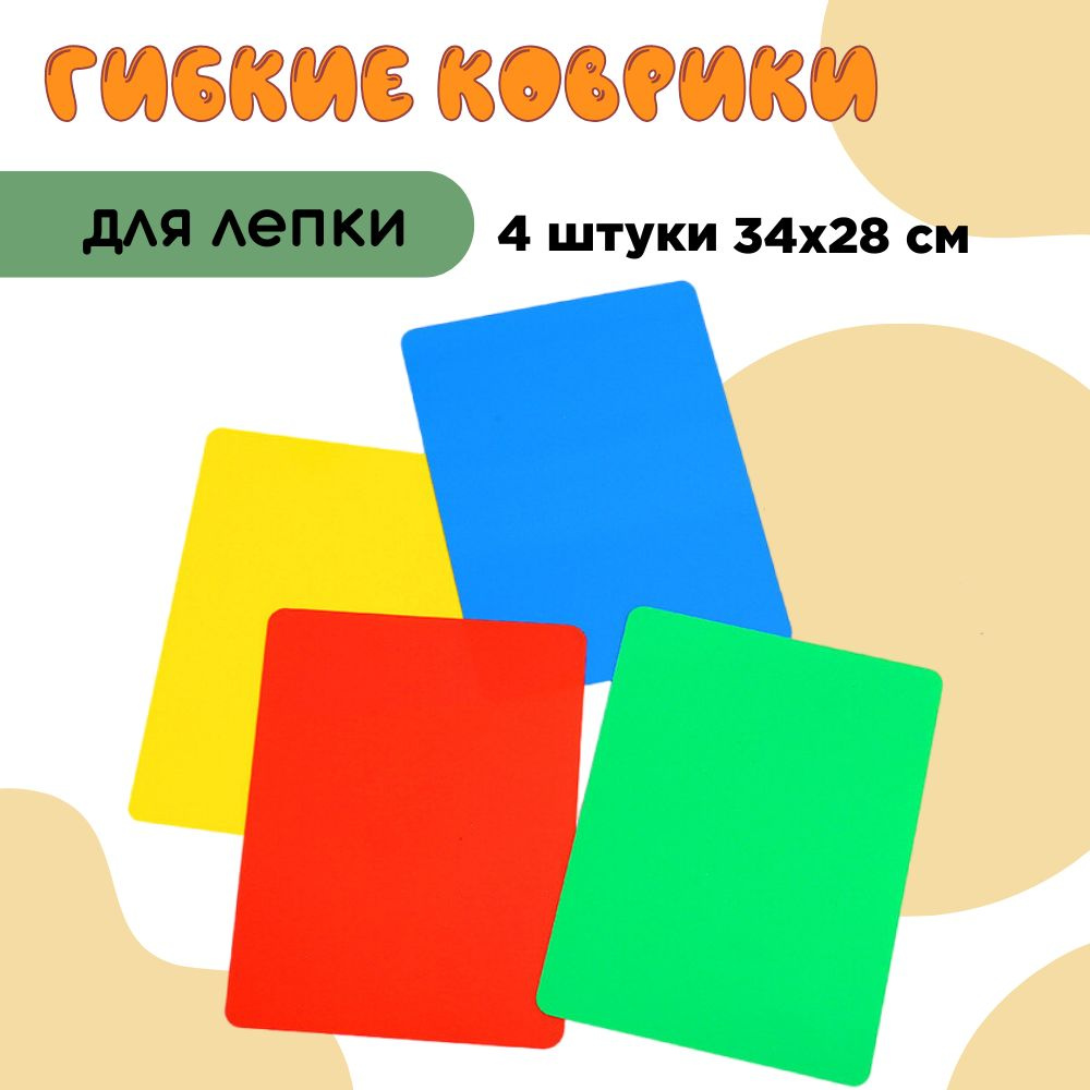 Доска для лепки из пластилина/ Набор Ковриков для лепки, 4 штуки, разноцветные 340х280 мм/подложка/подкладка #1