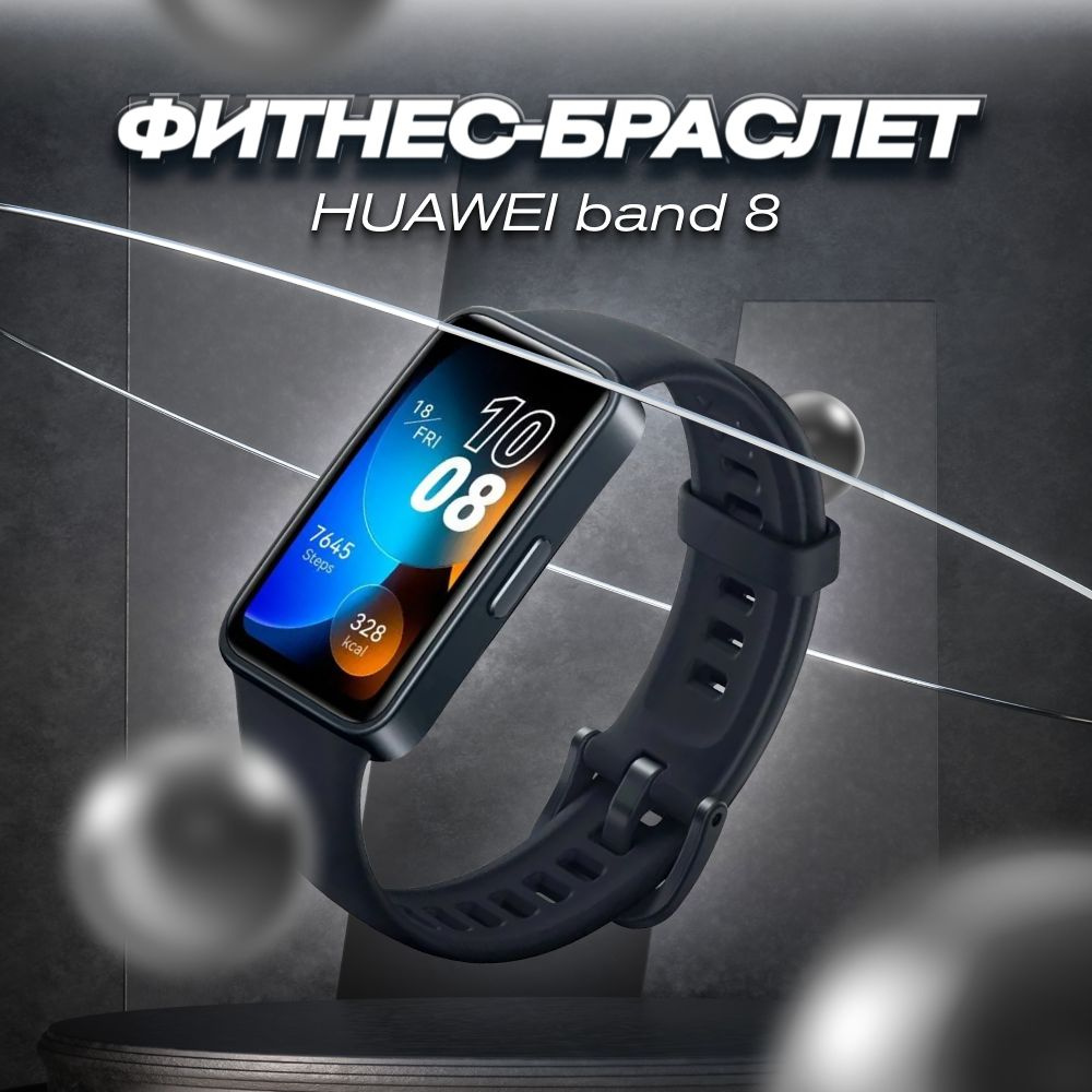 Умные наручные смарт часы HUAWEI Band 8 Black, фитнес браслет #1