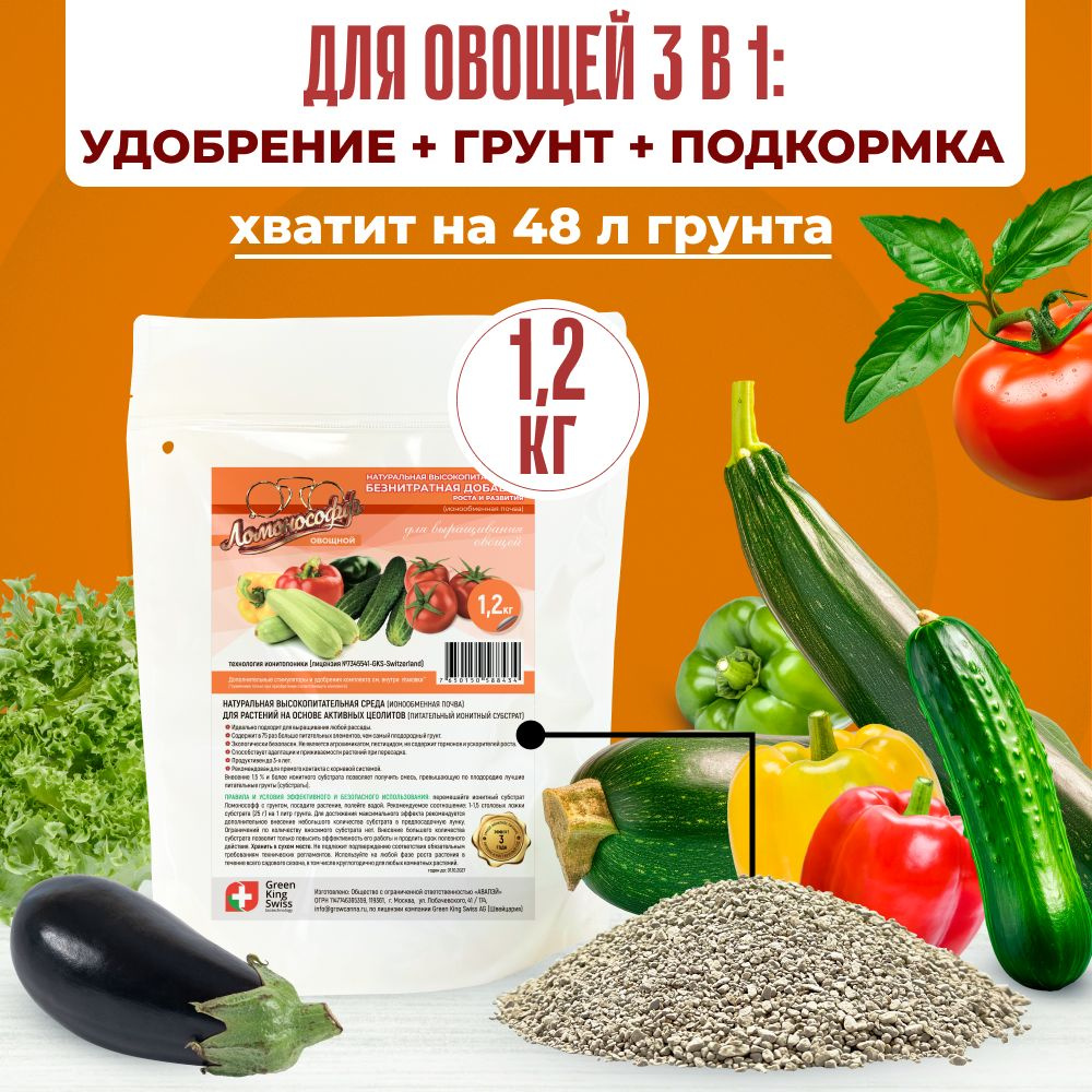Удобрение для рассады овощей ЛОМОНОСОФФ 1,2 кг #1