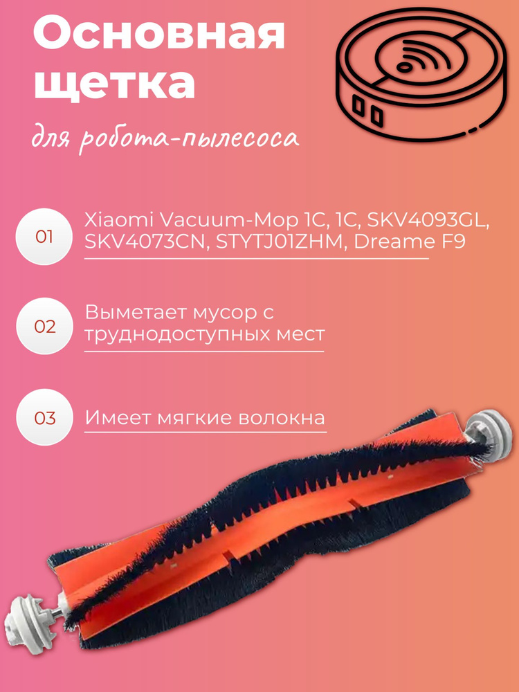 Щетка для робота-пылесоса Vacuum-Mop 1C, 1С, SKV4093GL, SKV4073CN, STYTJ01ZHM, STYTJ02ZHM, Dreame F9, #1