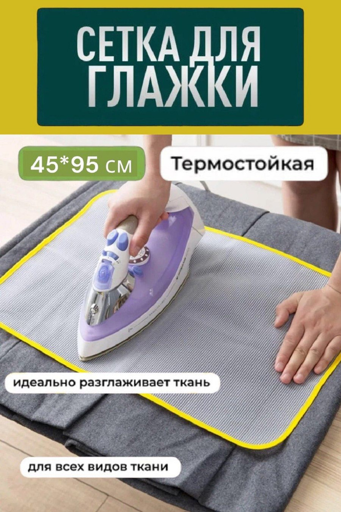 RuMir Сетка, коврик для глажки, подкладка: нет, 95 см х 45 см #1