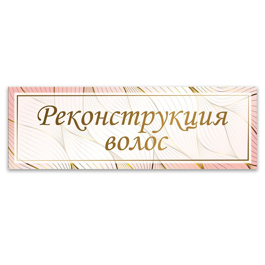 Табличка, ИНФОМАГ, Реконструкция волос, 30x10 см #1