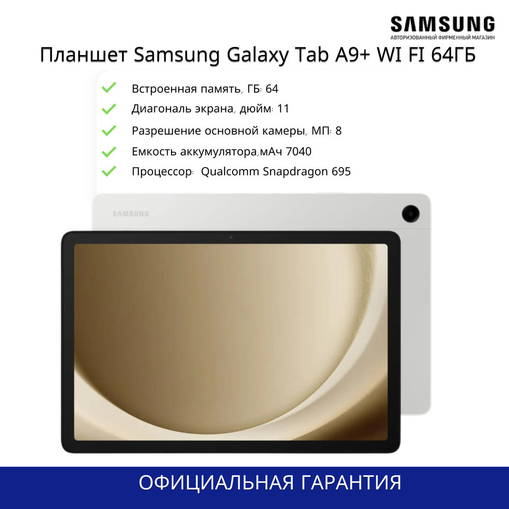 Samsung Планшет Samsung Galaxy Tab A9+, 11" 4 ГБ/64 ГБ, серебристый #1