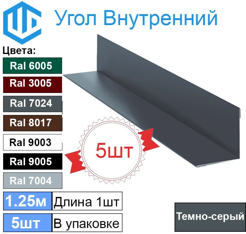 Угол внутренний ( 50х50 мм) металлический Ral 7024 Темно-серый ( 5шт ) уголок  #1