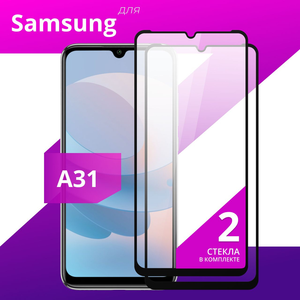 Комплект 2 шт. Противоударное защитное стекло для смартфона Samsung Galaxy A31 / Полноклеевое 3D стекло #1