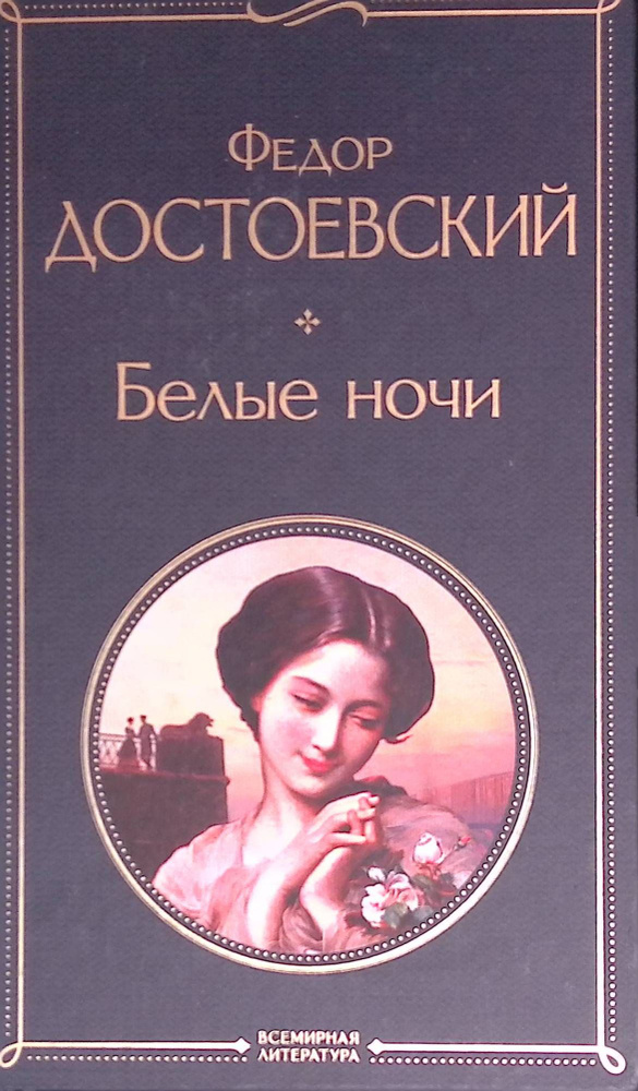 Белые ночи - купить с доставкой по выгодным ценам в интернет-магазине ...
