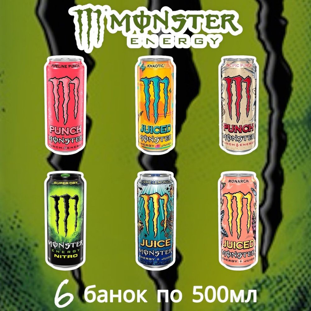Энергетический напиток Monster MIX 6 вкусов (Monarch, Pipeline punch
