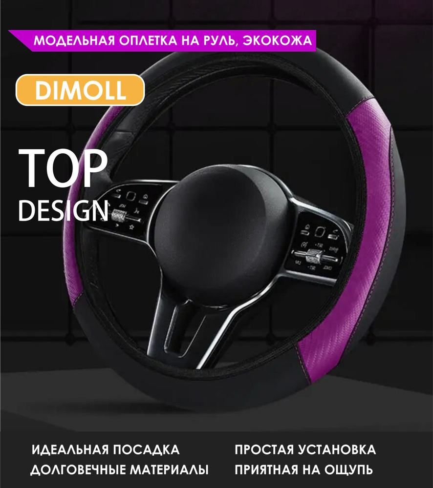 Оплетка (чехол) на руль Citroen DS4 2011 - 2015 экокожа, черная с фиолетовыми вставками  #1