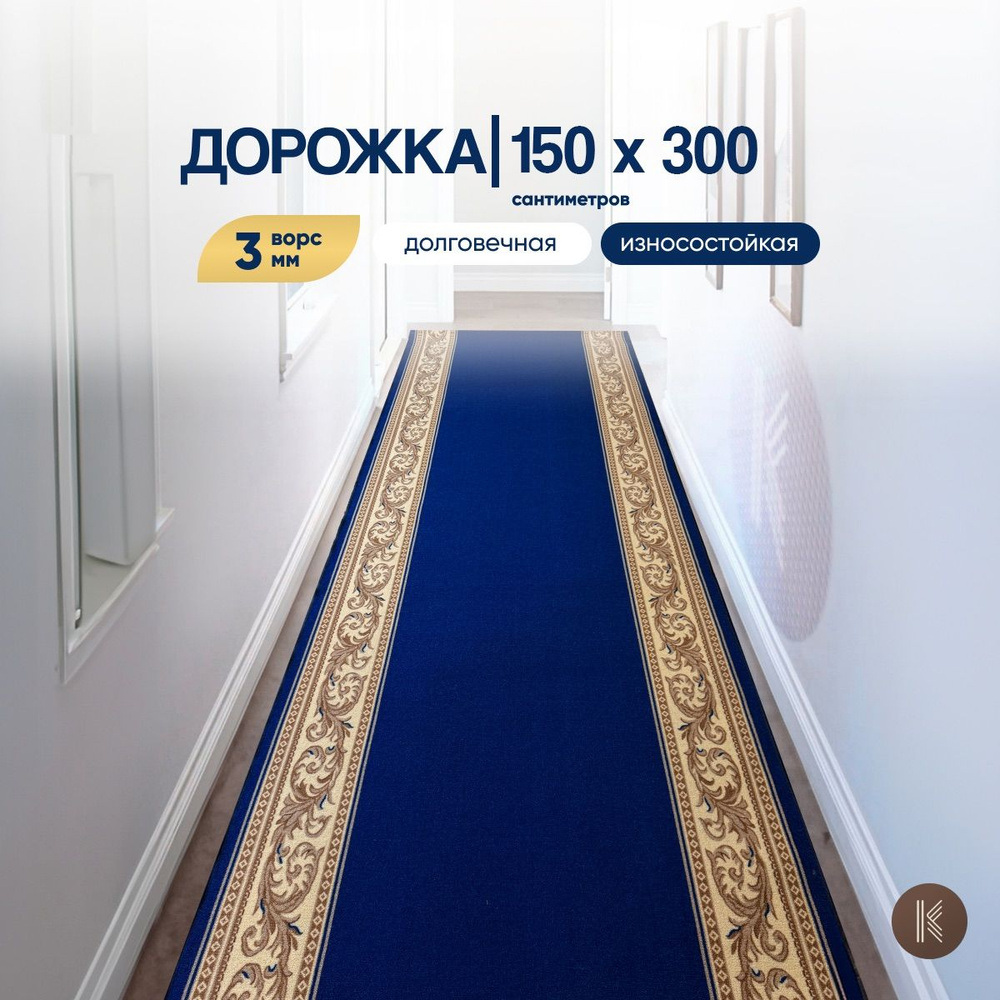 Ковровая кремлевская паласная дорожка размером: 1,5 х 3 м (150 х 300 см) на отрез на пол в коридор, гостиную #1