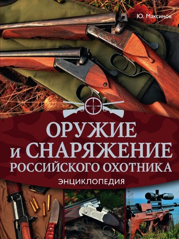 Оружие и снаряжение российского охотника. Энциклопедия | Максимов Юрий Александрович  #1