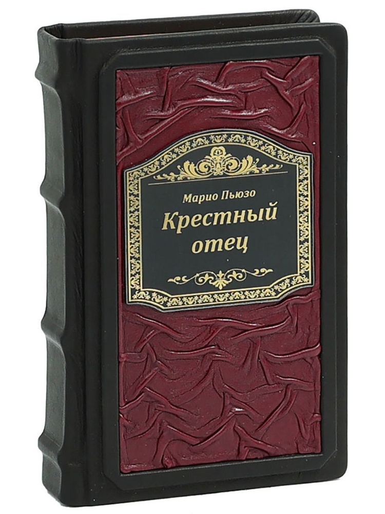 Крестный отец (Подарочная книга в кожаном переплете) - купить с ...