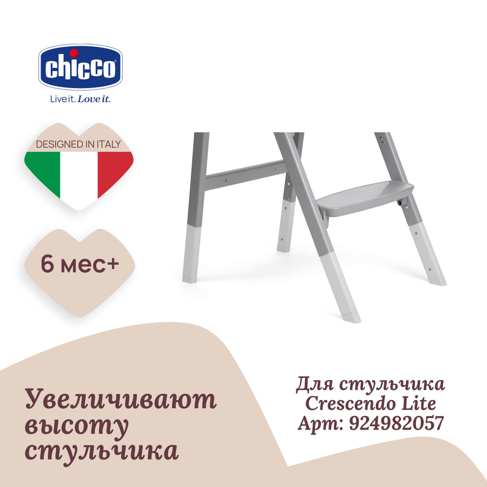 Ножки для стульчика для кормления ребенка Chicco CRESCENDO LITE, 6м+, серый  #1