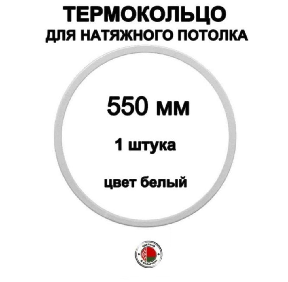 Термокольцо для натяжного потолка 550 мм, белый 1 шт. #1