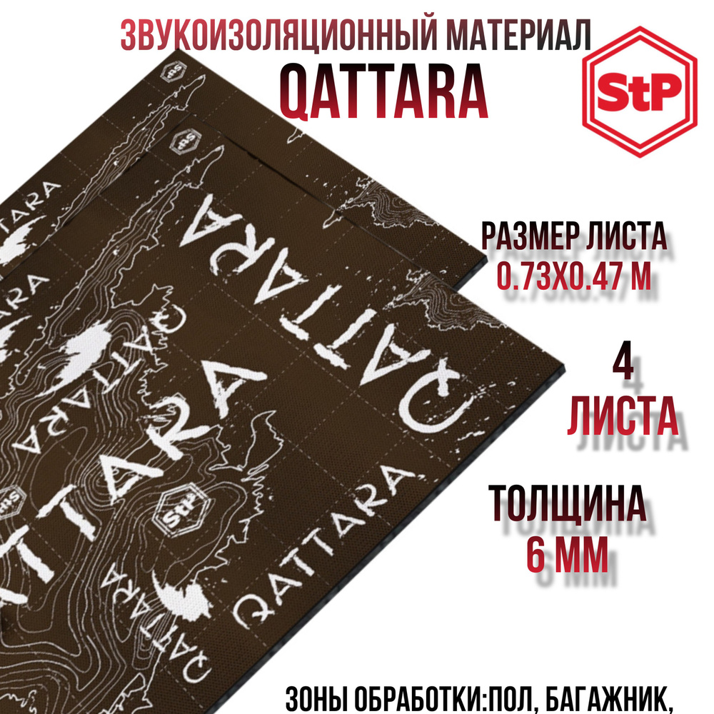 Stp Qattara / Шумоизоляция/Стп Каттара Звукоизоляционный многослойный материал , 4 листа 0,73х0,47  #1