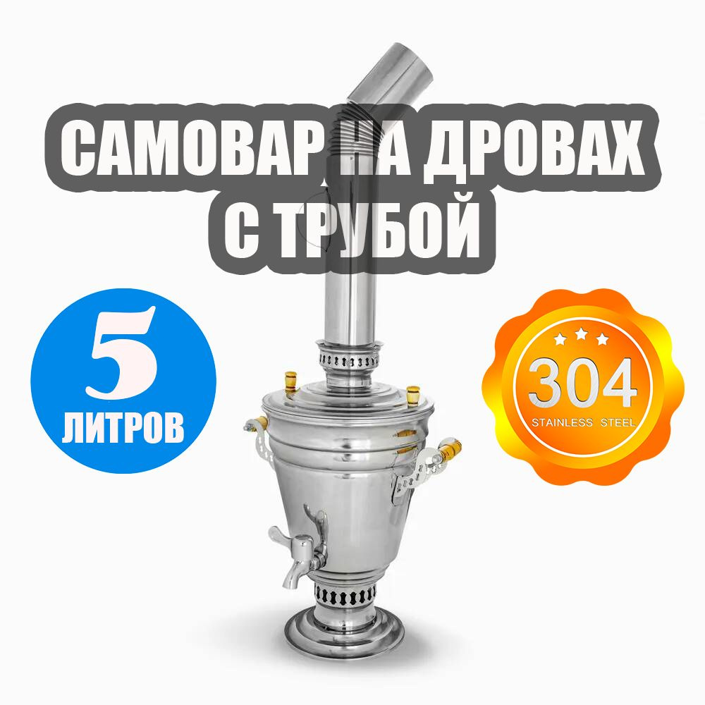 Самовар Жаровой, 5 л #1