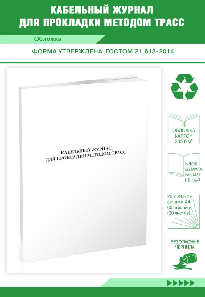 Книга учета Кабельный журнал для прокладки методом трасс. 60 страниц. 1 шт.  #1