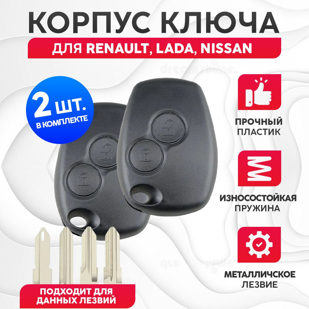 Корпус для ключа зажигания Рено, Лада, Ниссан/ Renault, Lada, Nissan ...